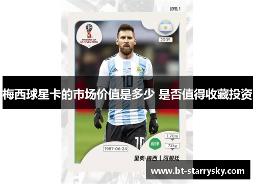 梅西球星卡的市场价值是多少 是否值得收藏投资