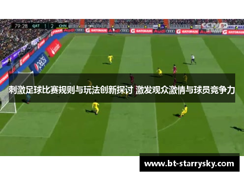 刺激足球比赛规则与玩法创新探讨 激发观众激情与球员竞争力