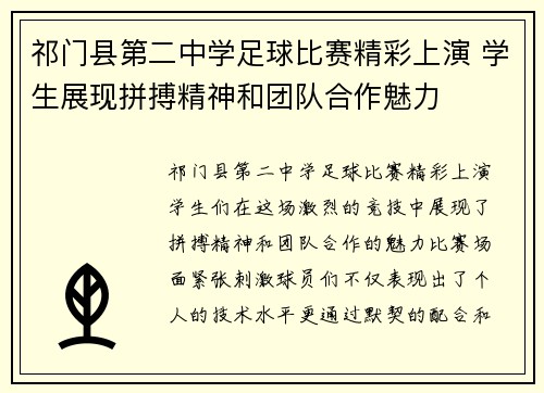 祁门县第二中学足球比赛精彩上演 学生展现拼搏精神和团队合作魅力