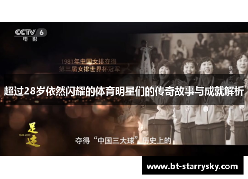 超过28岁依然闪耀的体育明星们的传奇故事与成就解析