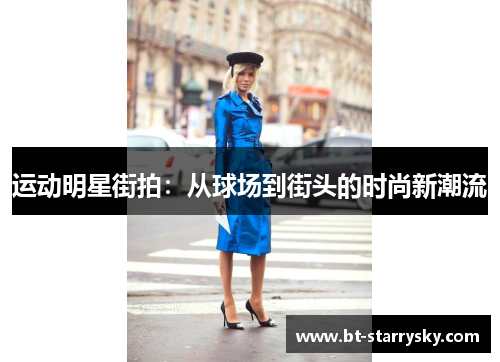 运动明星街拍：从球场到街头的时尚新潮流