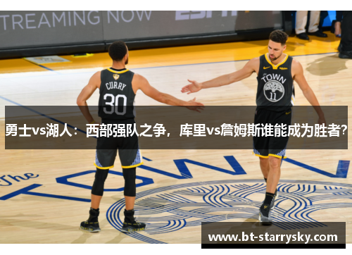勇士vs湖人：西部强队之争，库里vs詹姆斯谁能成为胜者？