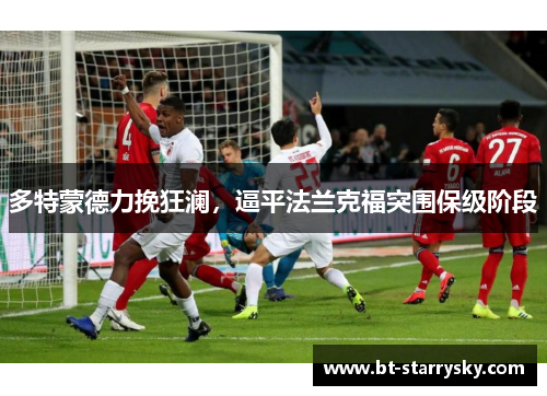 多特蒙德力挽狂澜，逼平法兰克福突围保级阶段