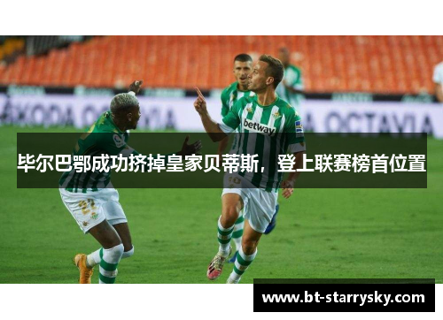 毕尔巴鄂成功挤掉皇家贝蒂斯，登上联赛榜首位置