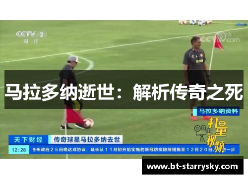 马拉多纳逝世：解析传奇之死
