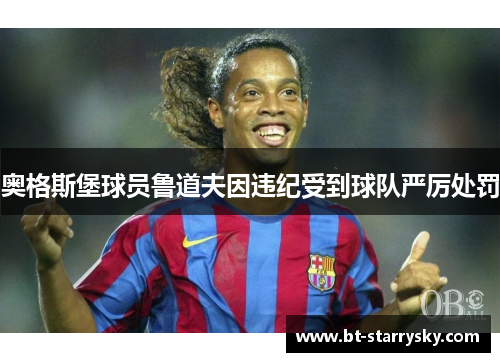 奥格斯堡球员鲁道夫因违纪受到球队严厉处罚