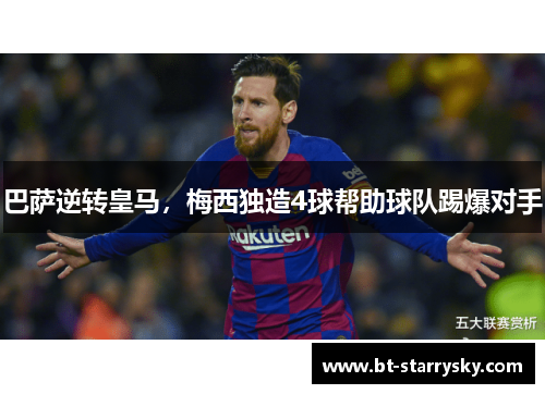 巴萨逆转皇马，梅西独造4球帮助球队踢爆对手