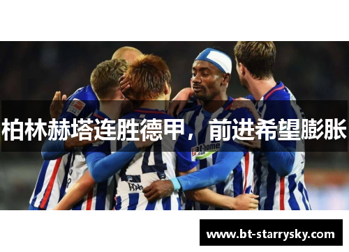 柏林赫塔连胜德甲，前进希望膨胀
