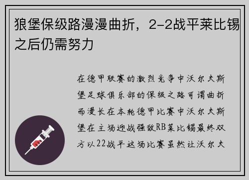 狼堡保级路漫漫曲折，2-2战平莱比锡之后仍需努力