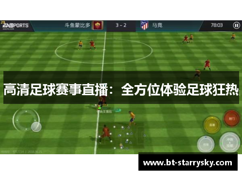 高清足球赛事直播：全方位体验足球狂热
