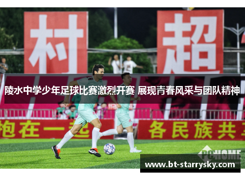 陵水中学少年足球比赛激烈开赛 展现青春风采与团队精神