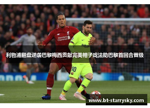 利物浦翻盘逆袭巴黎梅西贡献完美帽子戏法助巴黎首回合晋级