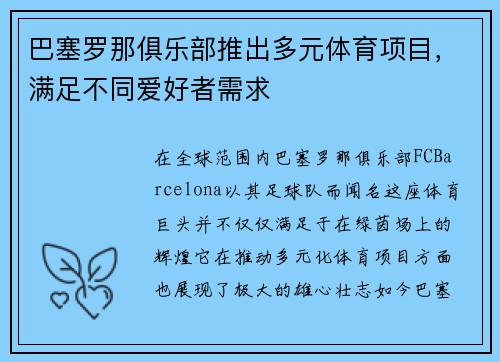 巴塞罗那俱乐部推出多元体育项目，满足不同爱好者需求
