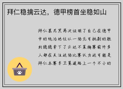 拜仁稳擒云达，德甲榜首坐稳如山