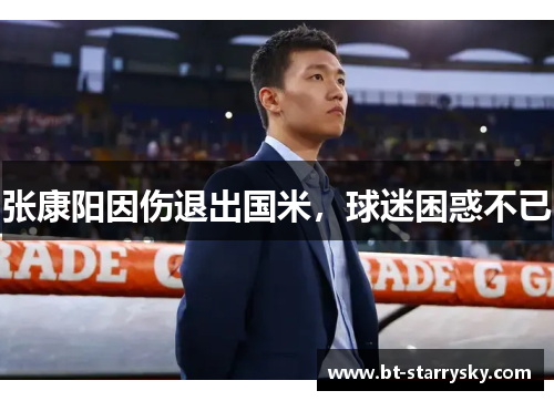 张康阳因伤退出国米，球迷困惑不已