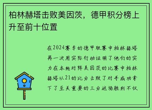 柏林赫塔击败美因茨，德甲积分榜上升至前十位置