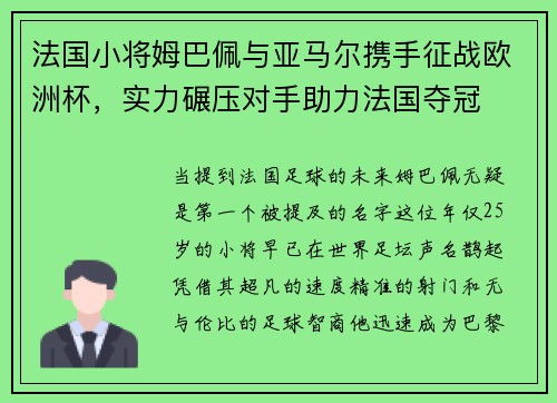 法国小将姆巴佩与亚马尔携手征战欧洲杯，实力碾压对手助力法国夺冠
