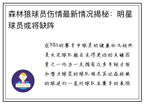 森林狼球员伤情最新情况揭秘：明星球员或将缺阵