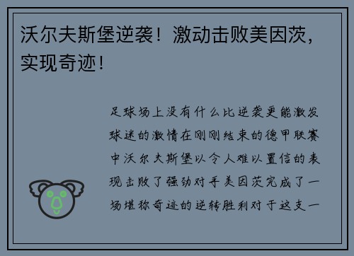 沃尔夫斯堡逆袭！激动击败美因茨，实现奇迹！
