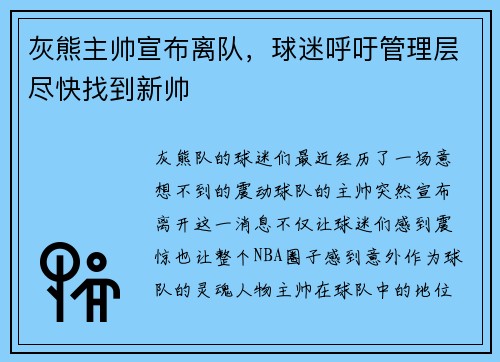 灰熊主帅宣布离队，球迷呼吁管理层尽快找到新帅