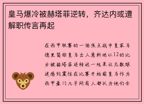 皇马爆冷被赫塔菲逆转，齐达内或遭解职传言再起