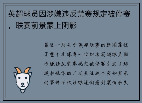 英超球员因涉嫌违反禁赛规定被停赛，联赛前景蒙上阴影