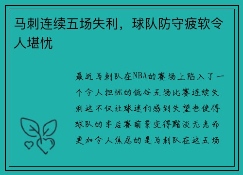 马刺连续五场失利，球队防守疲软令人堪忧