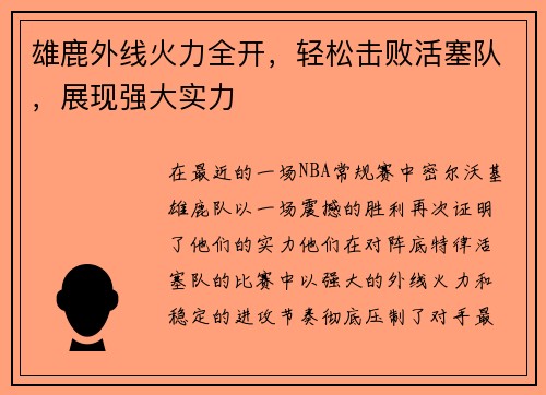 雄鹿外线火力全开，轻松击败活塞队，展现强大实力