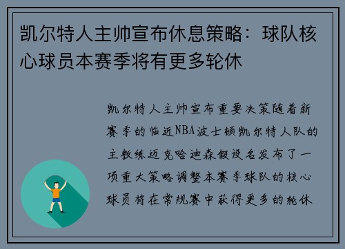 凯尔特人主帅宣布休息策略：球队核心球员本赛季将有更多轮休