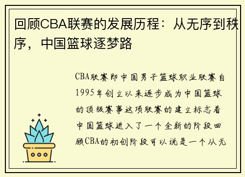 回顾CBA联赛的发展历程：从无序到秩序，中国篮球逐梦路
