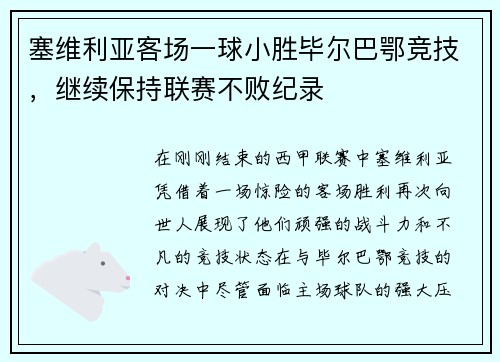 塞维利亚客场一球小胜毕尔巴鄂竞技，继续保持联赛不败纪录