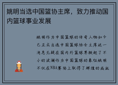 姚明当选中国篮协主席，致力推动国内篮球事业发展