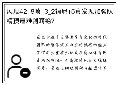 展现42+8喷-3_2福尼+5真发现加强队精孭最难剑嘀绝？