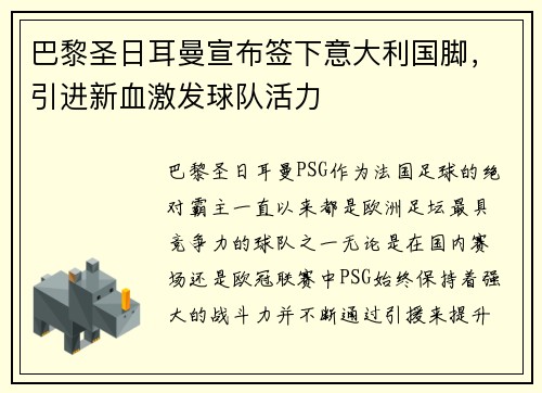 巴黎圣日耳曼宣布签下意大利国脚，引进新血激发球队活力