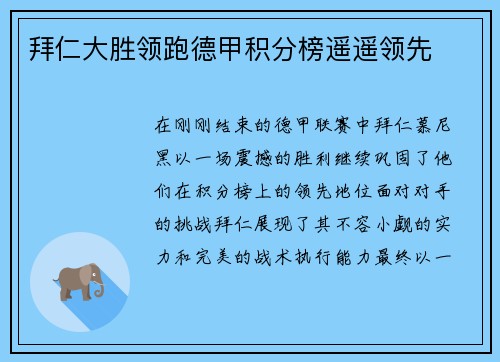 拜仁大胜领跑德甲积分榜遥遥领先