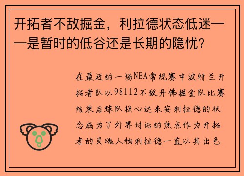 开拓者不敌掘金，利拉德状态低迷——是暂时的低谷还是长期的隐忧？