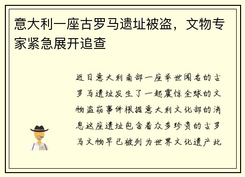 意大利一座古罗马遗址被盗，文物专家紧急展开追查