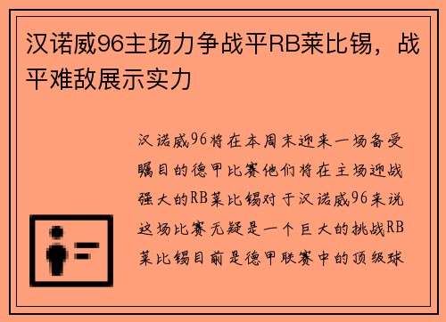 汉诺威96主场力争战平RB莱比锡，战平难敌展示实力