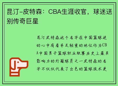 昆汀-皮特森：CBA生涯收官，球迷送别传奇巨星