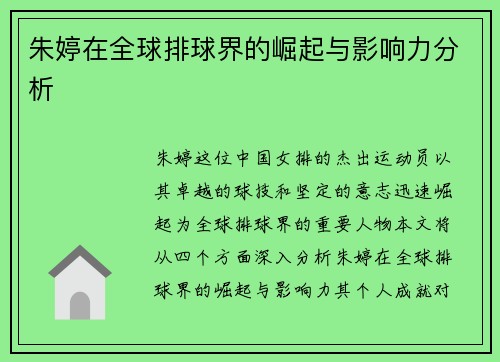 朱婷在全球排球界的崛起与影响力分析