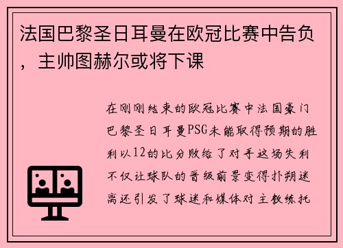 法国巴黎圣日耳曼在欧冠比赛中告负，主帅图赫尔或将下课