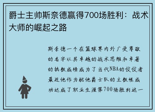 爵士主帅斯奈德赢得700场胜利：战术大师的崛起之路