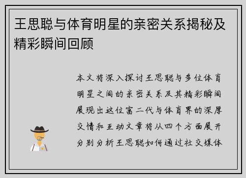 王思聪与体育明星的亲密关系揭秘及精彩瞬间回顾