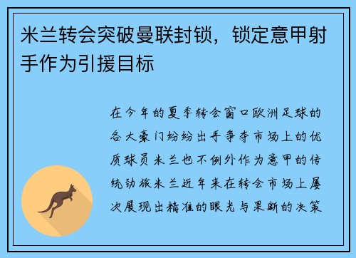 米兰转会突破曼联封锁，锁定意甲射手作为引援目标
