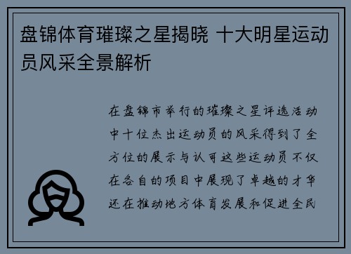 盘锦体育璀璨之星揭晓 十大明星运动员风采全景解析