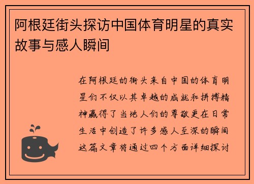 阿根廷街头探访中国体育明星的真实故事与感人瞬间