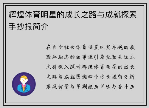 辉煌体育明星的成长之路与成就探索手抄报简介