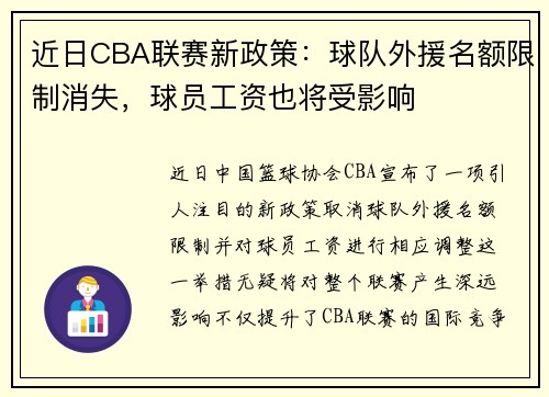 近日CBA联赛新政策：球队外援名额限制消失，球员工资也将受影响