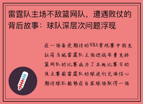 雷霆队主场不敌篮网队，遭遇败仗的背后故事：球队深层次问题浮现