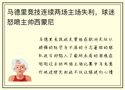 马德里竞技连续两场主场失利，球迷怒喷主帅西蒙尼